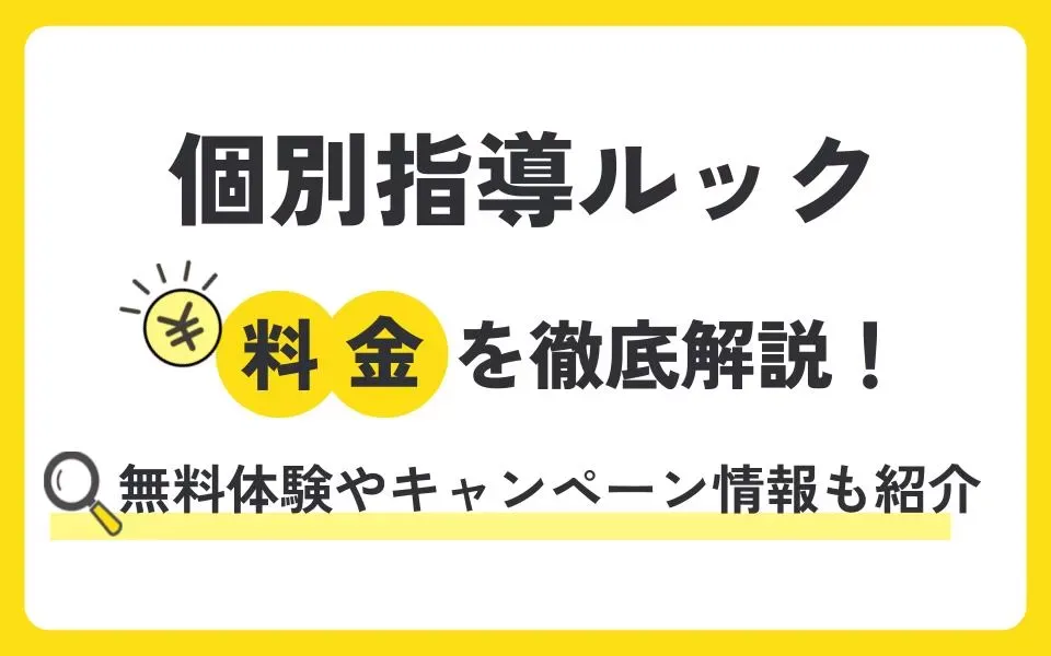 個別指導ルックの料金を徹底解説！無料体験授業などお得なキャンペーン情報も紹介