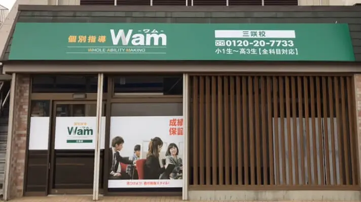 61883_個別指導wam 三咲校_外観