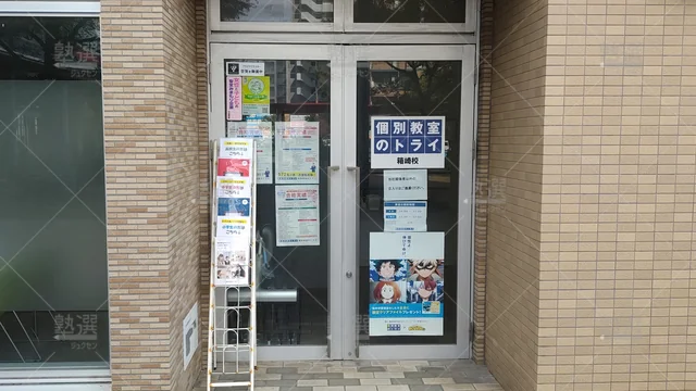 Orig 箱崎 296 大学受験予備校のトライ 箱崎校 2