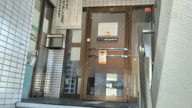 Orig 20 Itto個別指導学院 124154 南郷18丁目校 1 5