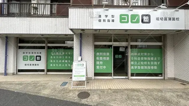 orig_お花茶屋_280_個別指導 コノ塾_堀切菖蒲園校_2