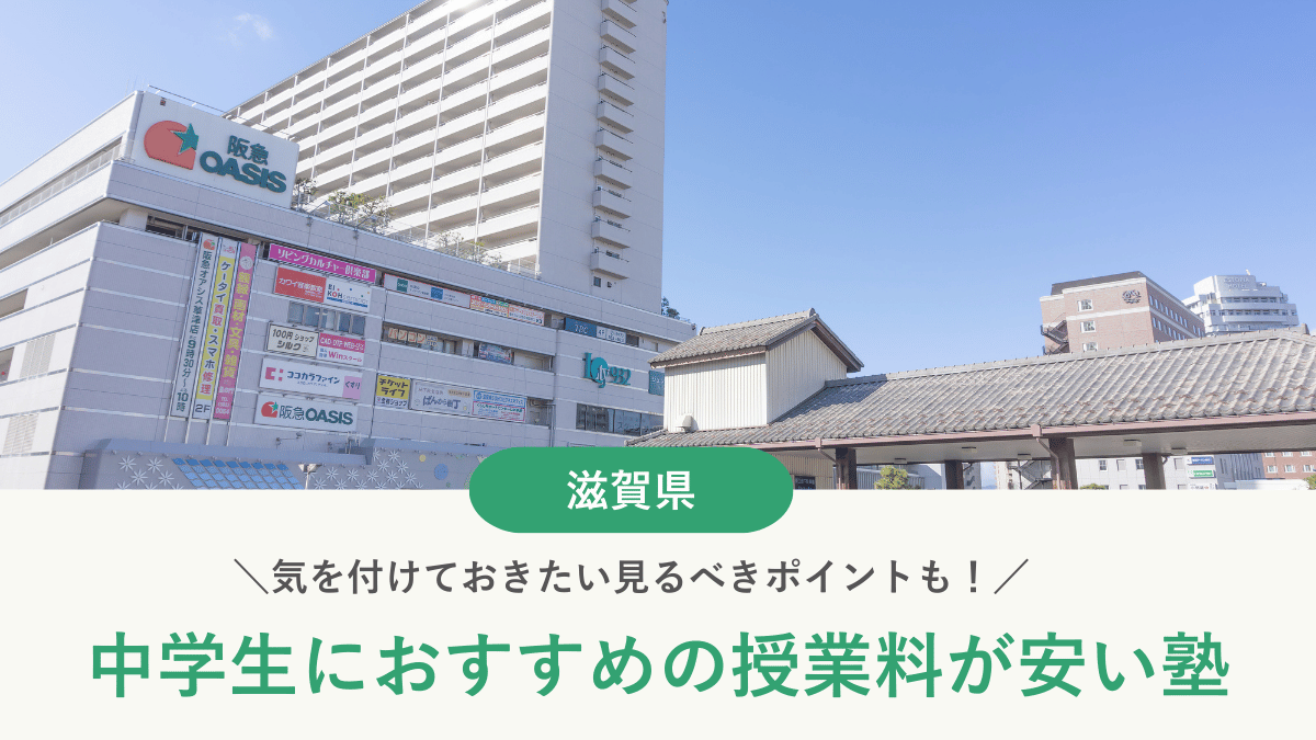 滋賀県の中学生の塾費用を専門家が徹底解説！安い塾の料金相場【2026年最新版】
