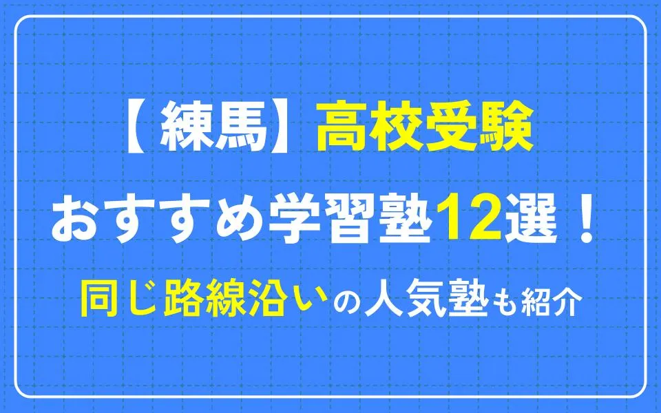 練馬で高校受験におすすめの学習塾12選！同じ路線沿いの人気塾も紹介