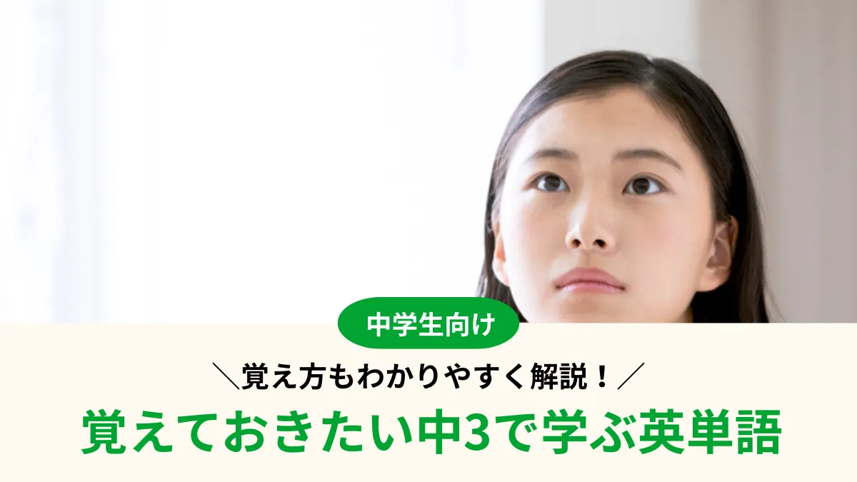【中3英語】英単語一覧と覚え方をわかりやすく解説！高校入試対策もばっちり