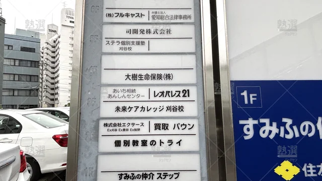 Orig 刈谷 296 大学受験予備校のトライ 刈谷駅前校 3