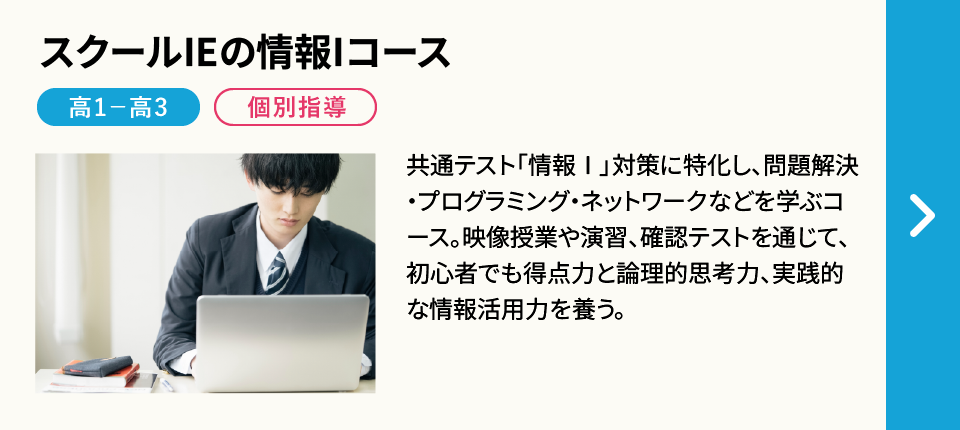 スクールieの情報iコース