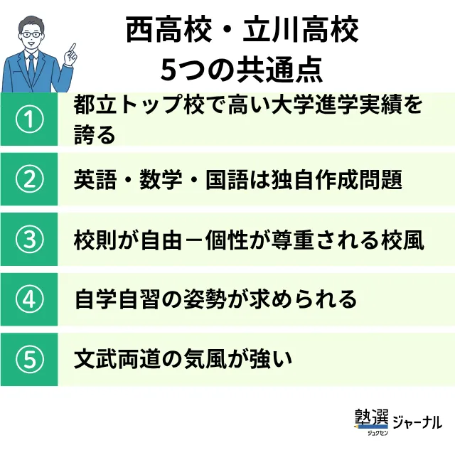 西高校・立川高校の5つの共通点