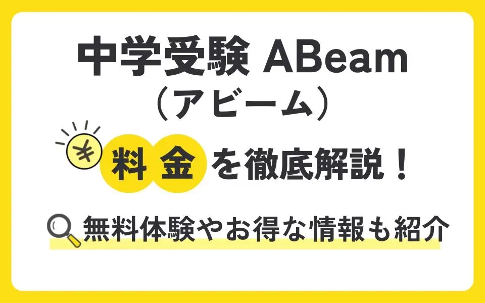 中学受験　ABeam（アビーム）の料金を徹底解説！無料体験授業などお得な情報も紹介