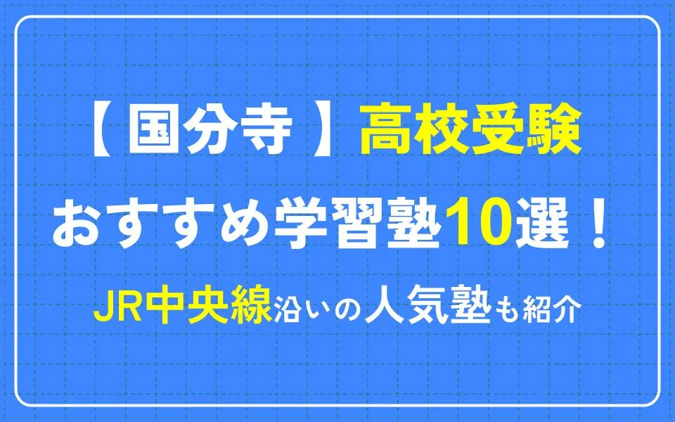 国分寺で高校受験におすすめの学習塾10選！JR中央線沿いの人気塾も紹介