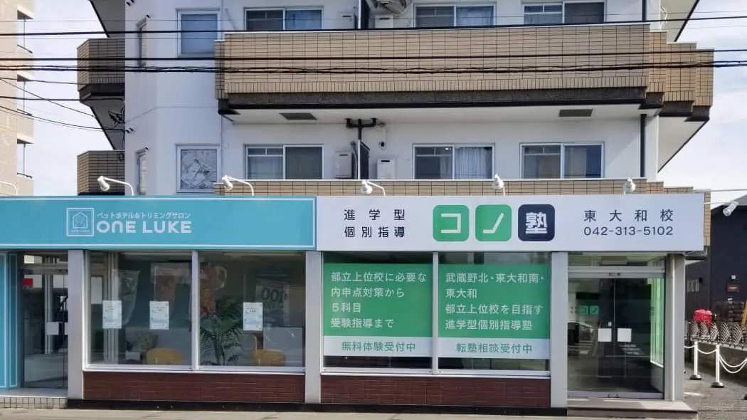 92373_個別指導 コノ塾 東大和校_外観