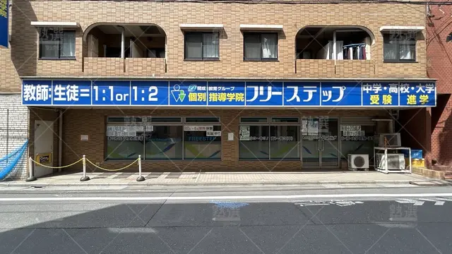 orig_上井草_27_個別指導学院フリーステップ_井荻教室
