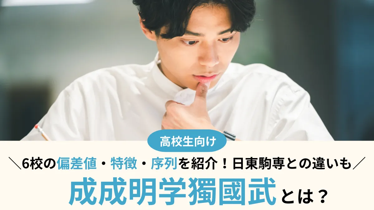 成成明学獨國武とは？6校の偏差値・序列・特徴や、日東駒専との違いを徹底比較！