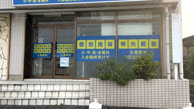 Orig 16 個別指導の明光義塾 65126 七里教室 建物外観 2