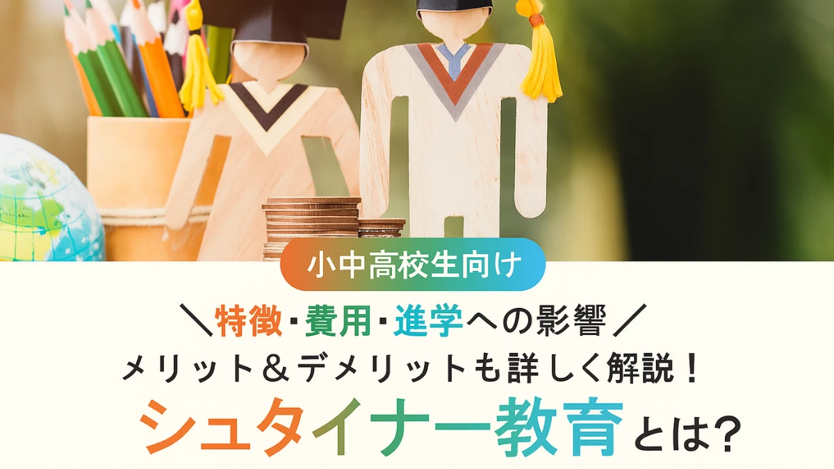 シュタイナー教育とは？特徴・費用・メリットとデメリット、進学への影響を詳しく解説！