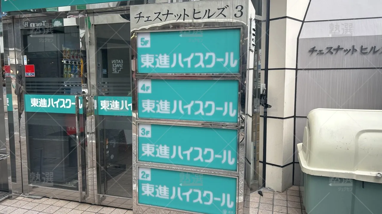 orig_自由が丘_23_東進ハイスクール/東進衛星予備校_東進ハイスクール自由が丘校 3