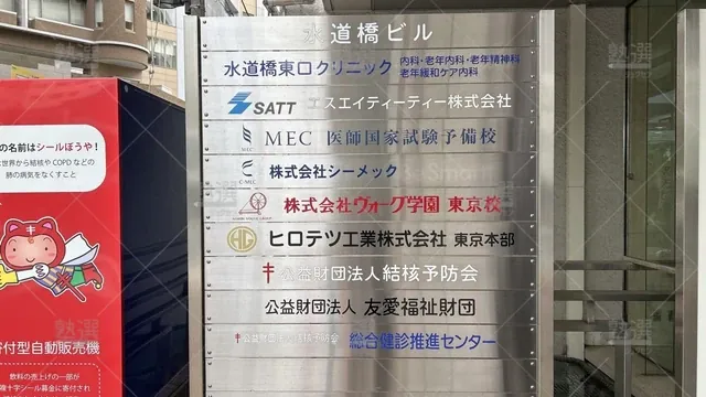 orig_本郷三丁目_694_医師国家試験対策予備校 メック_東京校_2