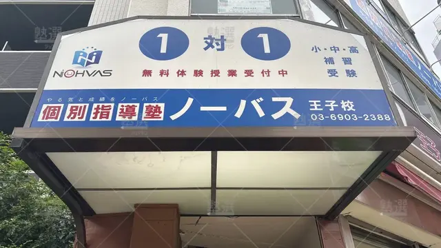 orig_王子_154_個別指導塾ノーバス _王子校