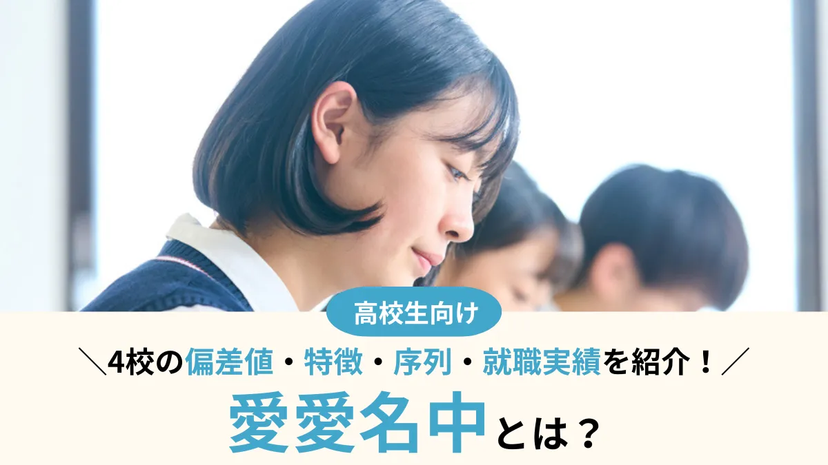南愛名中とは？就職実績はどう？4校の偏差値・序列・特徴を徹底比較！