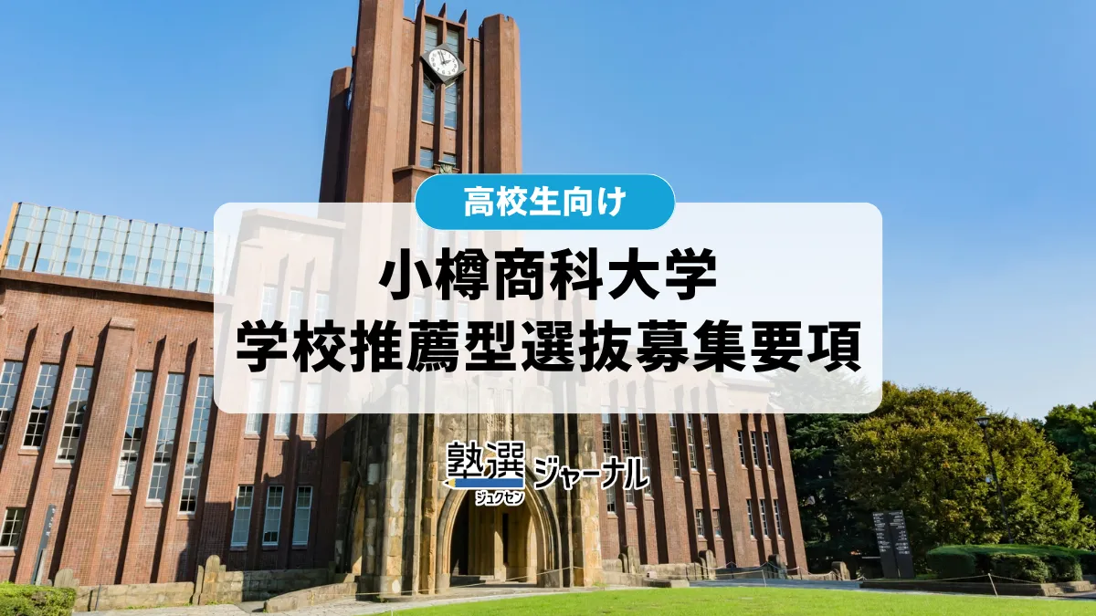 小樽商科大学が学校推薦型選抜学生募集要項を公表【2027 大学受験】
