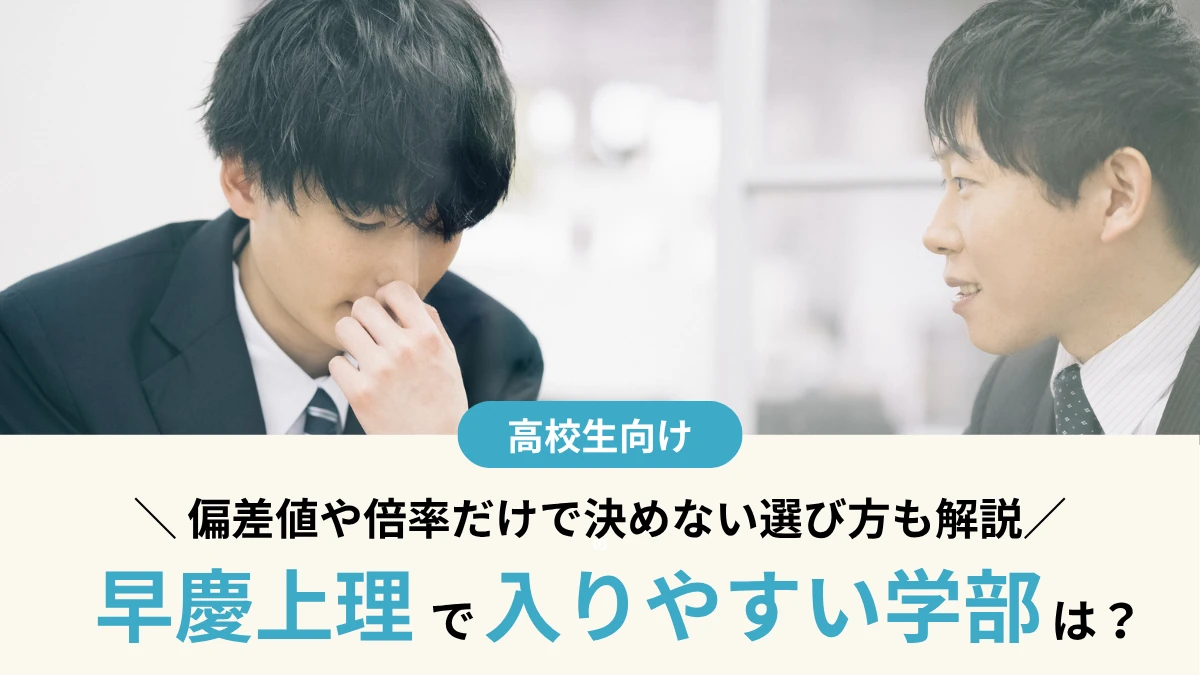早慶上理で入りやすい学部は？偏差値や倍率だけで決めない選び方も解説