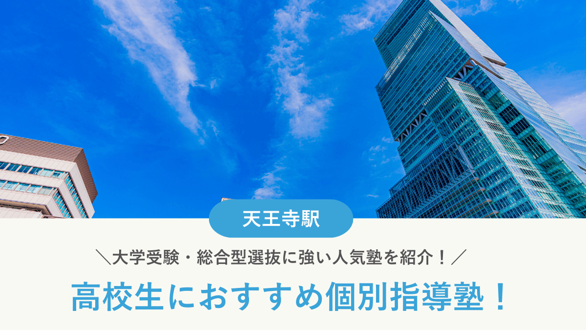 【2026最新】天王寺駅周辺の高校生向け個別指導塾10選！大学受験・定期テスト対策に強い塾選び
