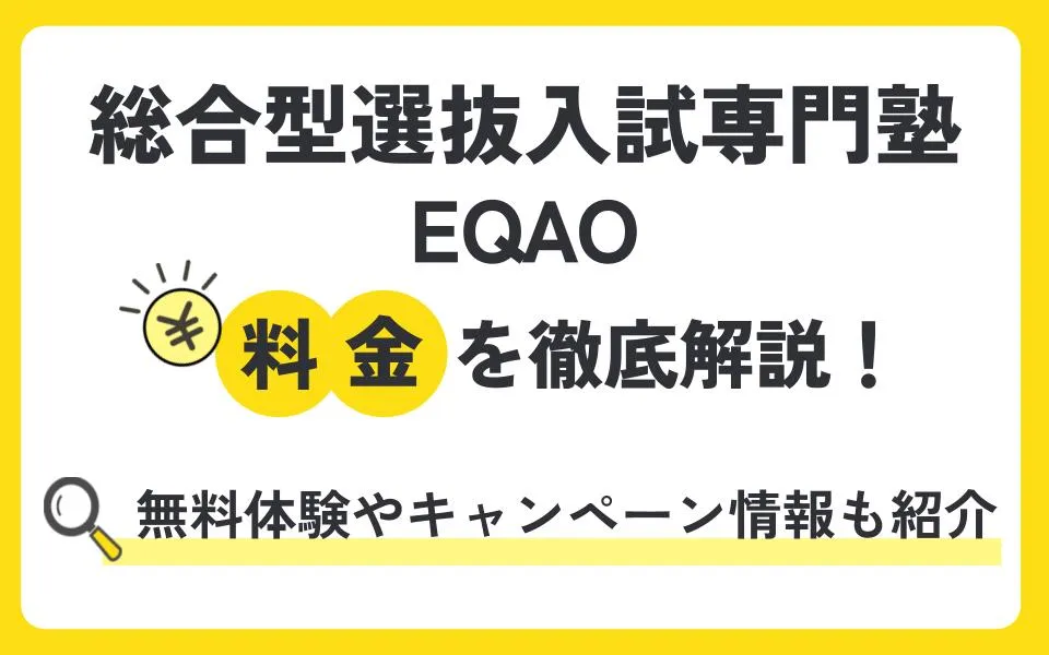 総合型選抜入試専門塾　EQAOの料金は？ここだけのリアルな口コミや無料体験授業などお得なキャンペーン情報も紹介