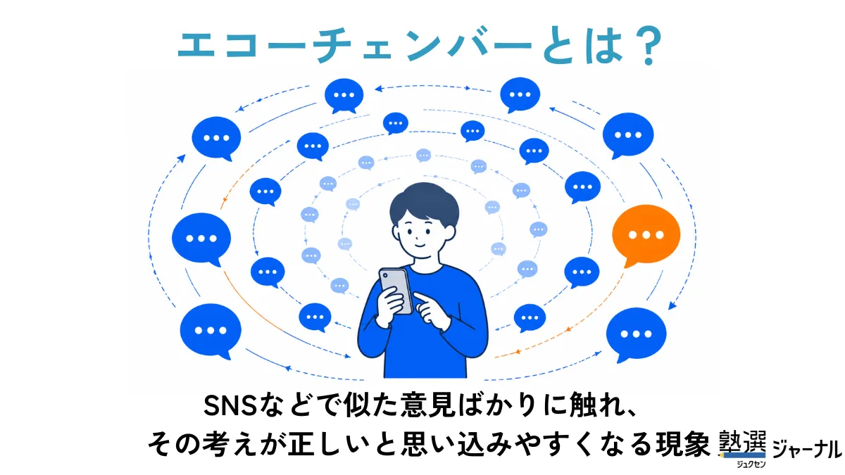 エコーチェンバーとは？