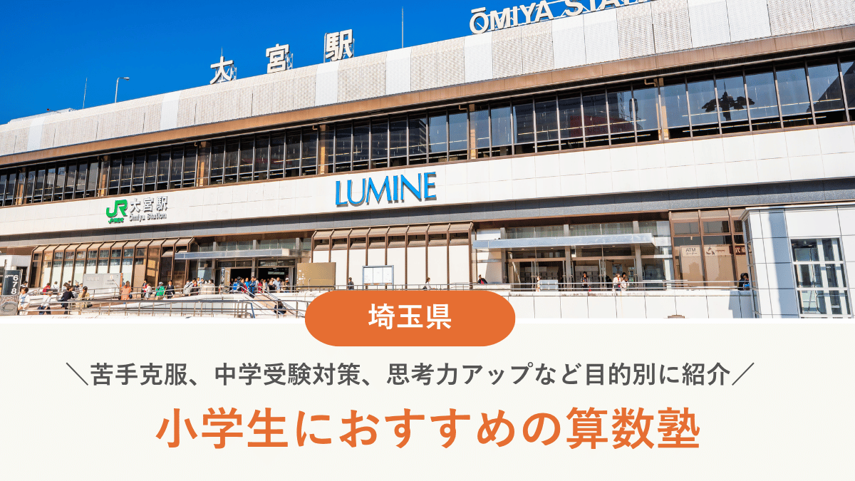 埼玉の小学生算数塾10選｜苦手克服・中学受験・思考力別に徹底比較