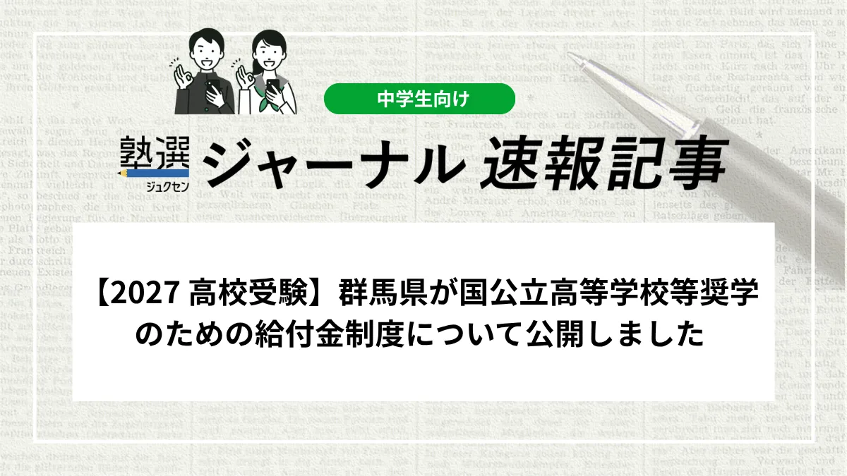 【2027 高校受験】群馬県が国公立高等学校等奨学のための給付金制度について公開しました
