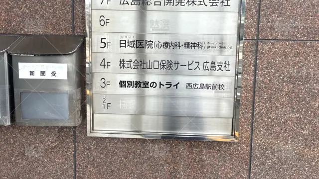 Orig 296 大学受験予備校のトライ 75995 西広島駅前校 2 3