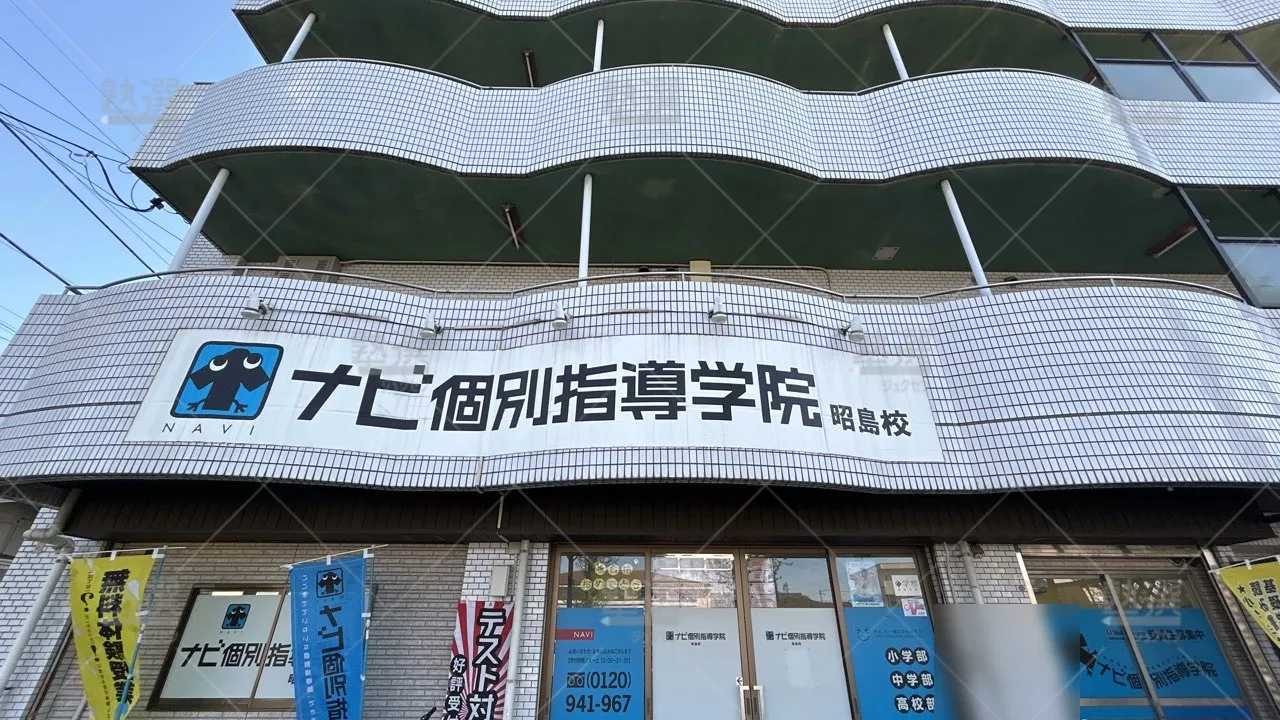 orig_西武立川_19_ナビ個別指導学院_昭島校_1