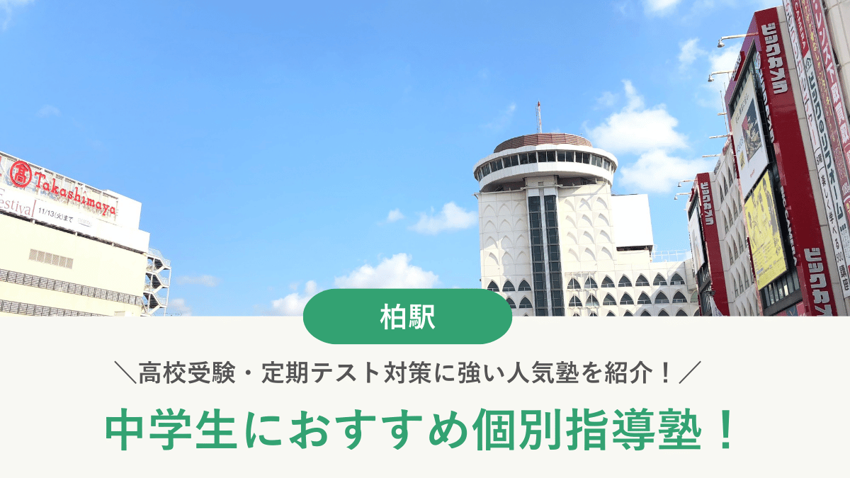 【2026最新】柏駅周辺の中学生向け個別指導塾10選！高校受験・内申対策に強い塾選び