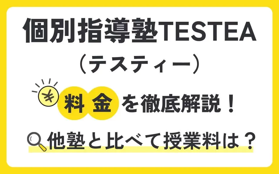 個別指導塾TESTEA（テスティー）の料金を徹底解説！他塾と比べて授業料は？