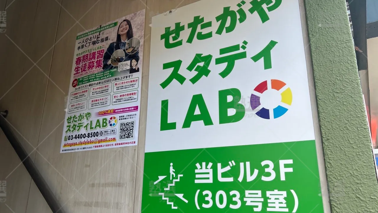 orig_千歳船橋_4641_せたがやスタディLABO_本校 3