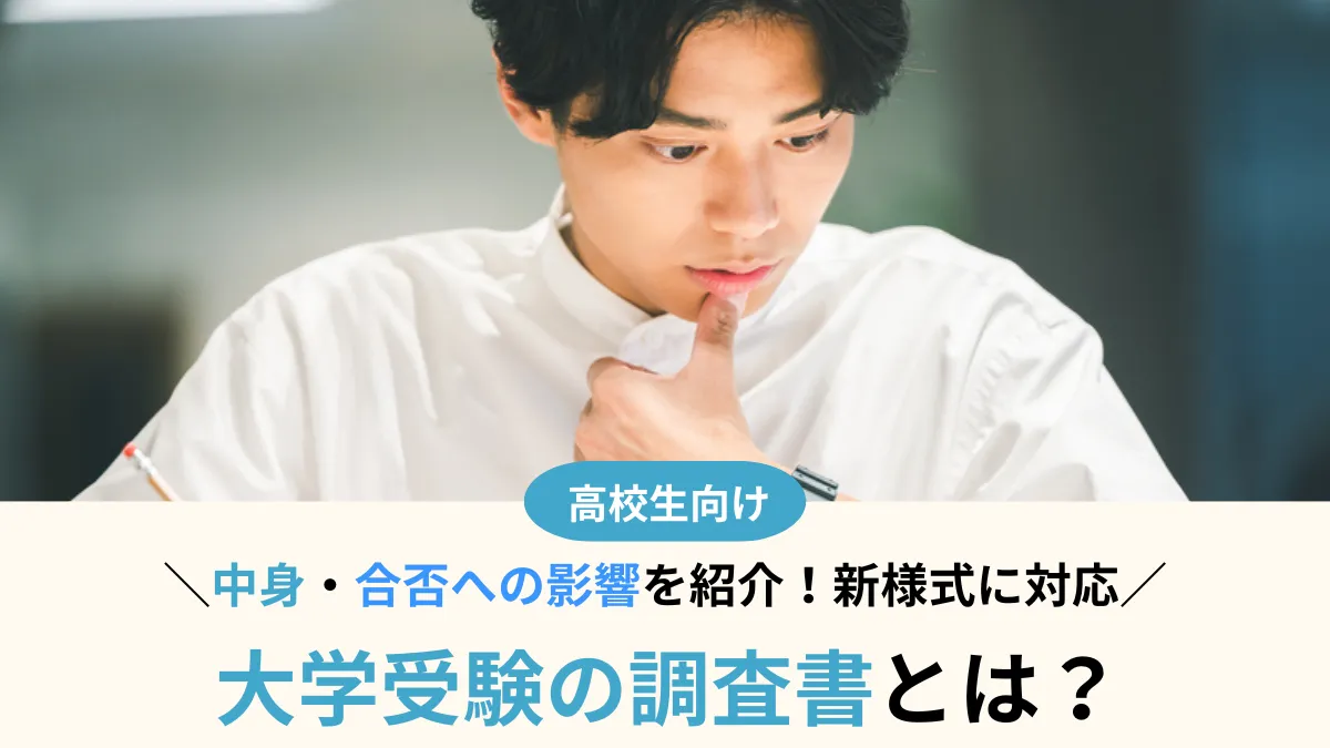 大学受験で必要な調査書とは?中身や合否への影響まで徹底解説【新様式に対応】