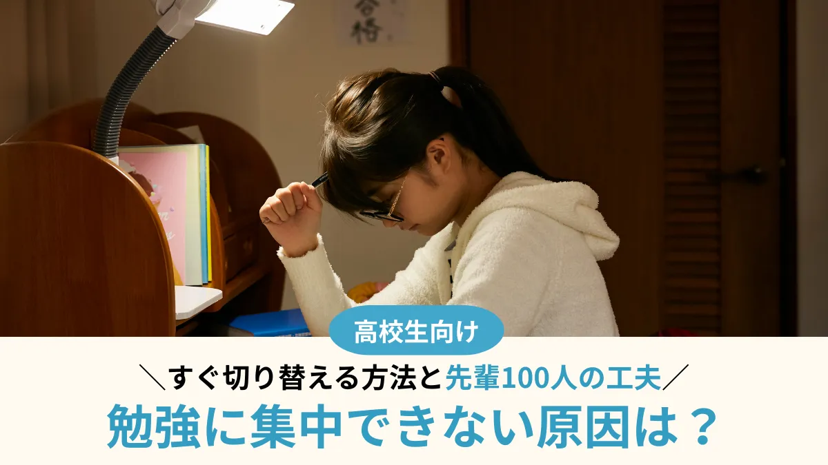 勉強に集中できない原因は？すぐ切り替える方法と先輩100人の工夫