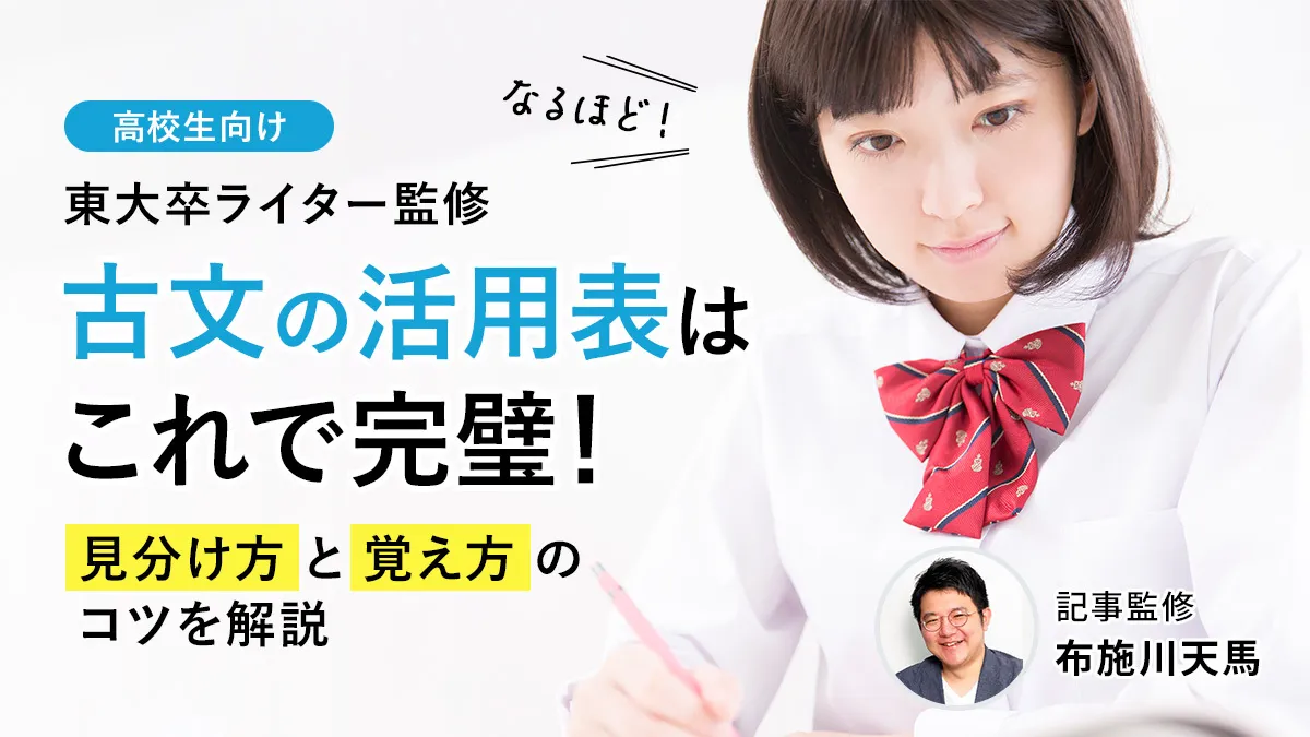 古文の活用表はこれで完璧！見分け方と覚え方のコツをわかりやすく解説