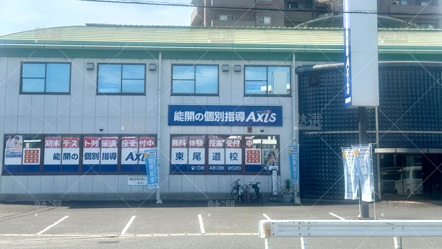 Orig 17 個別指導axis（アクシス） 141899 東尾道校 1 1