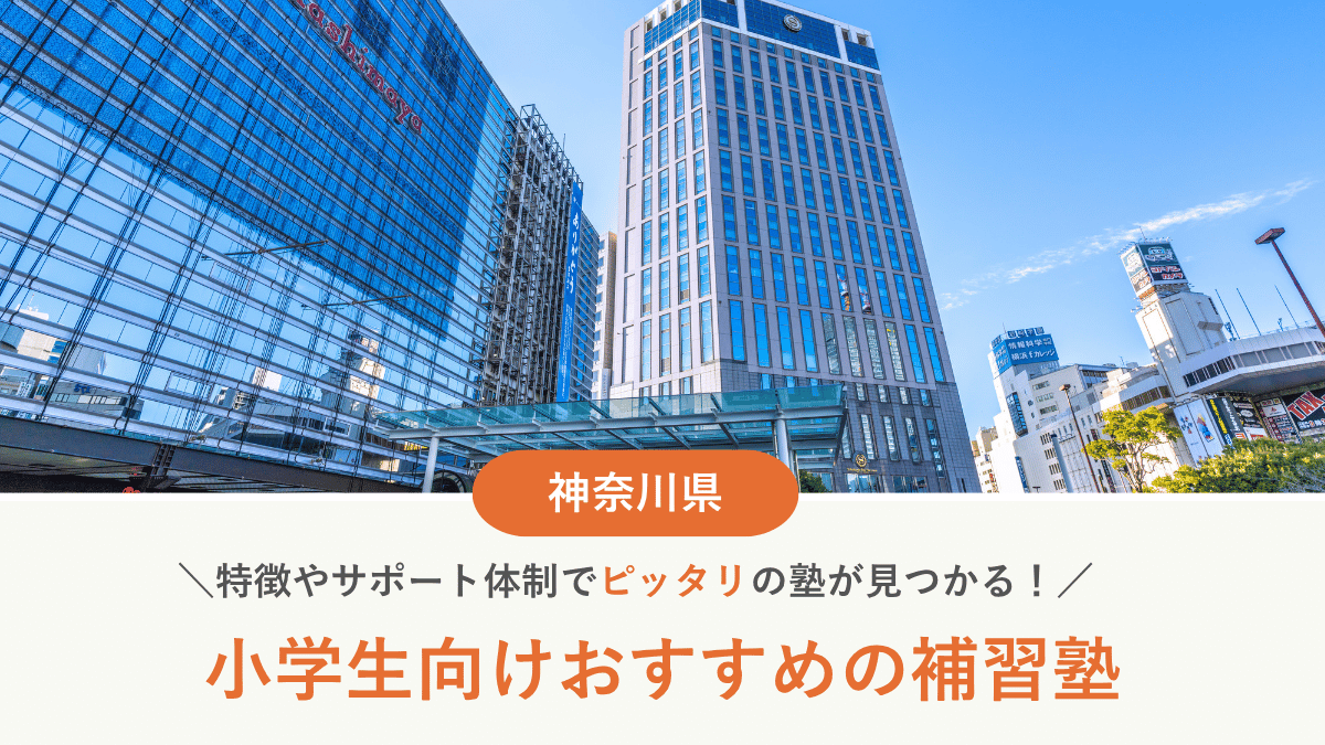 神奈川県で小学生におすすめの補習塾10選｜選び方や費用、通い始める時期なども解説【2026年最新】 