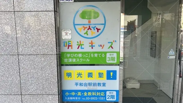 orig_平和台_16_個別指導の明光義塾_平和台駅前教室_2