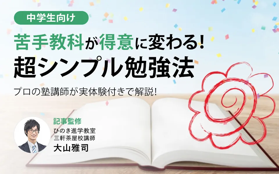 苦手な教科を克服する方法とは？中学生向け「超シンプル勉強法」をプロの塾講師が実体験付きで解説！
