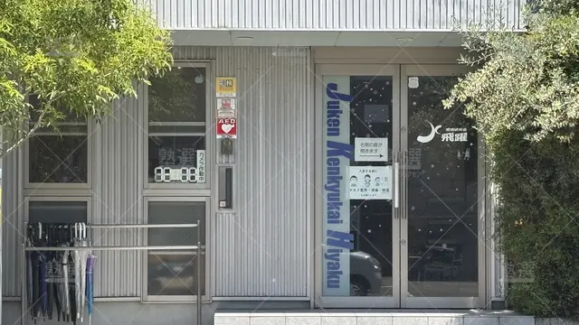 Orig 塩釜口 7654 受験研究会飛躍 御幸山校 5