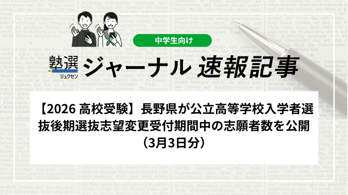 【2026 高校受験】長野県が公立高等学校入学者選抜後期選抜志望変更受付期間中の志願者数を公開（3月3日分）
