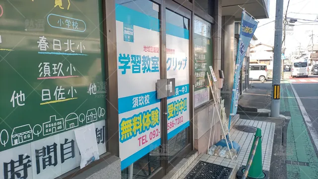 Orig 笹原 320 東京進学ゼミナールclip（クリップ） 須玖教室 2