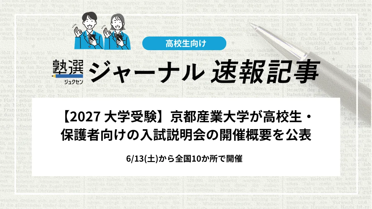 【2027 大学受験】京都産業大学が高校生・保護者向けの入試説明会の開催概要を公表｜6/13(土)から全国10か所で開催