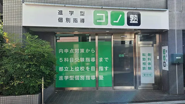 137682 コノ塾阿佐ヶ谷 3