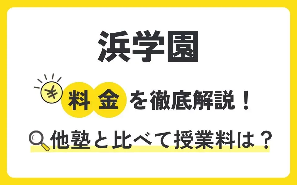 浜学園の月謝を徹底解説！他塾と比べて授業料は？