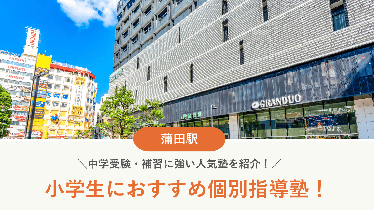【2026最新】蒲田駅周辺の小学生向け個別指導塾10選！中学受験・補習に強い塾選び