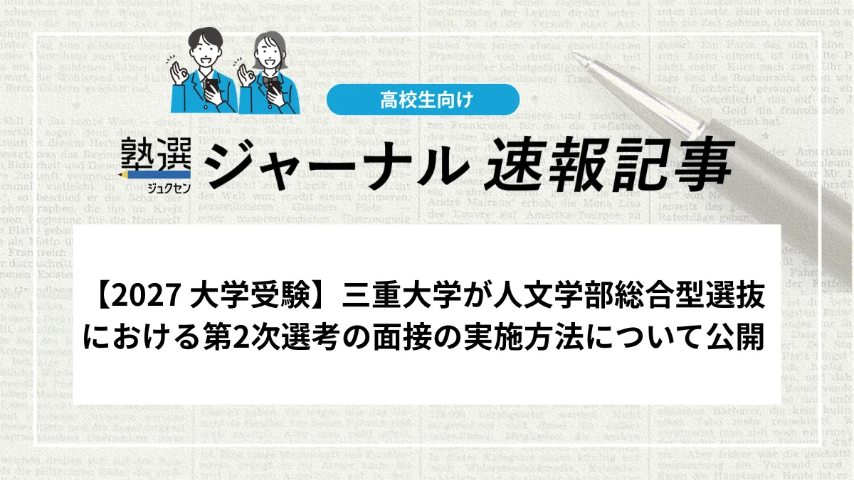 【2027 大学受験】三重大学が人文学部総合型選抜における第2次選考の面接の実施方法について公開