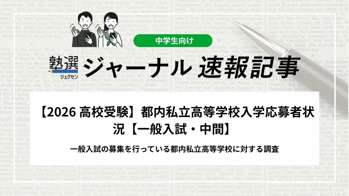 【2026 高校受験】都内私立高等学校の入学応募者状況【一般入試・中間】